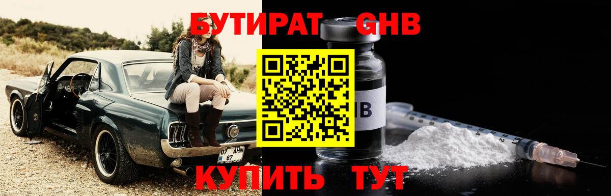 БУТИРАТ Butirat Ярцево