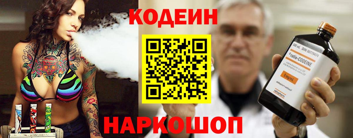 Кодеин Purple Drank Ярцево