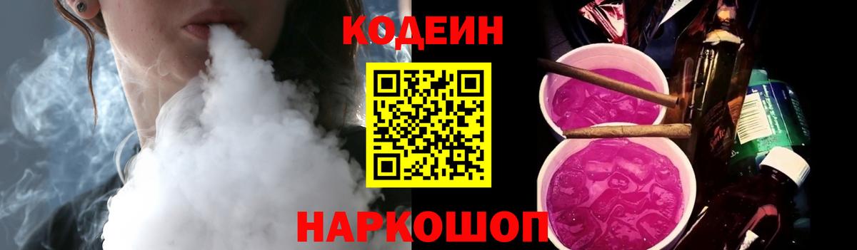 Ярцево  Codein Purple Drank  Вход с VPN  Кодеиновый сироп Lean напиток Lean (лин) 